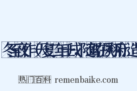 冬至夜作（天复二年壬戌，随驾在凤翔府）造句是什么意思的图片